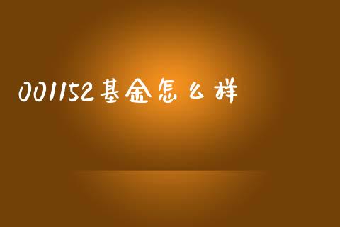 001152基金怎么样_https://m.fansifence.com_贵金属行情_第1张