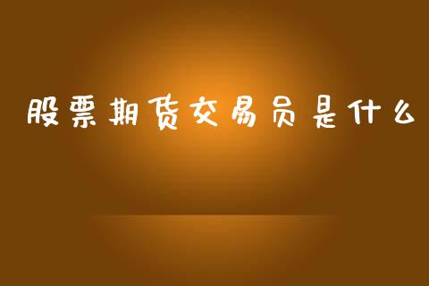 股票期货交易员是什么_https://m.fansifence.com_公募基金_第1张