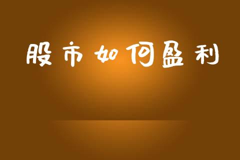 股市如何盈利_https://m.fansifence.com_消费金融_第1张