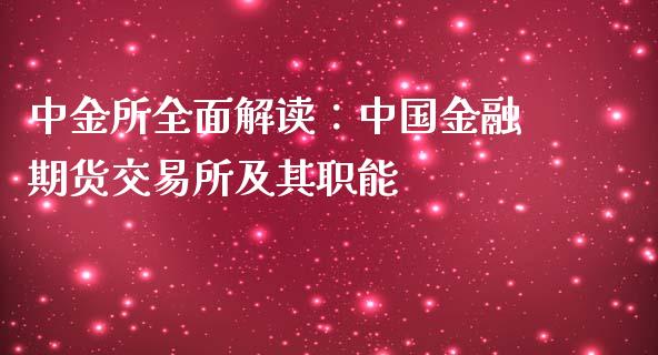 中金所全面解读：中国金融期货交易所及其职能_https://m.fansifence.com_个股行情_第1张