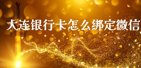 大连银行卡怎么绑定微信_https://m.fansifence.com_公募基金_第1张