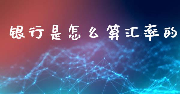 银行是怎么算汇率的_https://m.fansifence.com_贵金属行情_第1张