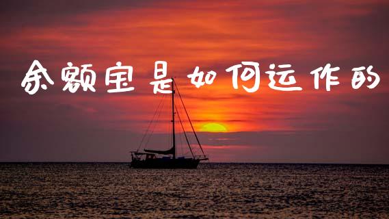 余额宝是如何运作的_https://m.fansifence.com_公募基金_第1张