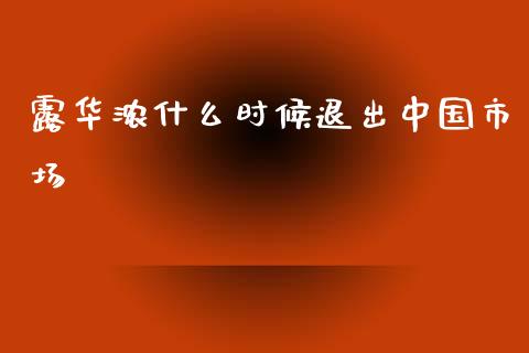 露华浓什么时候退出中国市场_https://m.fansifence.com_消费金融_第1张