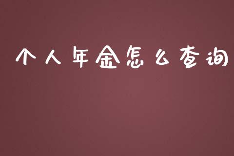 个人年金怎么查询_https://m.fansifence.com_公募基金_第1张