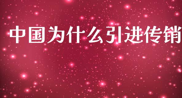 中国为什么引进传销_https://m.fansifence.com_公募基金_第1张