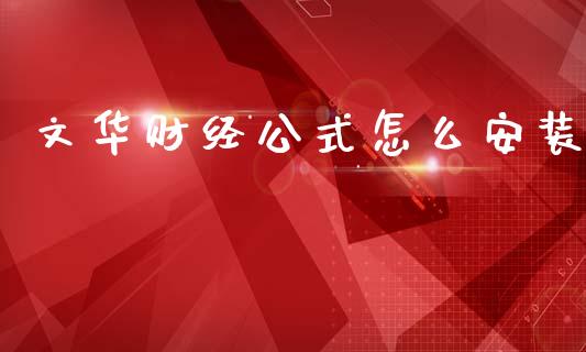 文华财经公式怎么安装_https://m.fansifence.com_消费金融_第1张