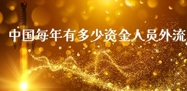中国每年有多少资金人员外流_https://m.fansifence.com_消费金融_第1张