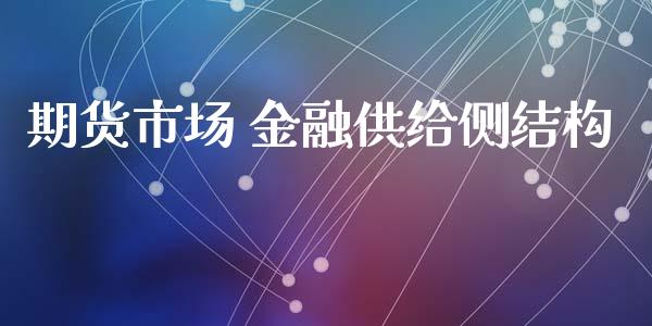 期货市场 金融供给侧结构_https://m.fansifence.com_消费金融_第1张