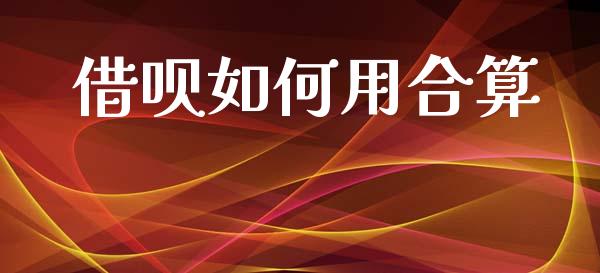 借呗如何用合算_https://m.fansifence.com_公募基金_第1张