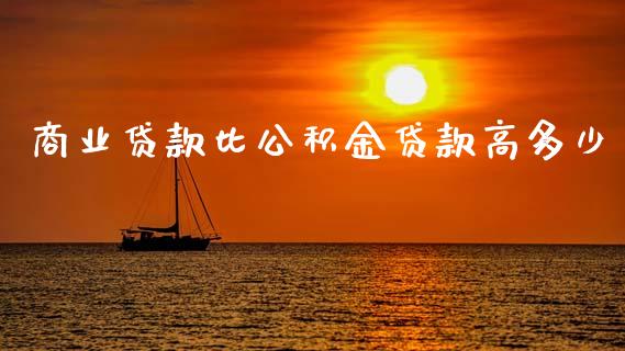 商业贷款比公积金贷款高多少_https://m.fansifence.com_消费金融_第1张