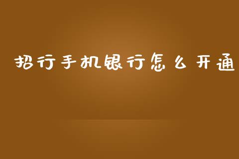 招行手机银行怎么开通_https://m.fansifence.com_贵金属行情_第1张