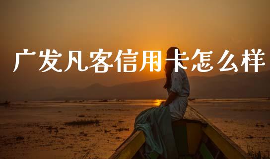 广发凡客信用卡怎么样_https://m.fansifence.com_个股行情_第1张
