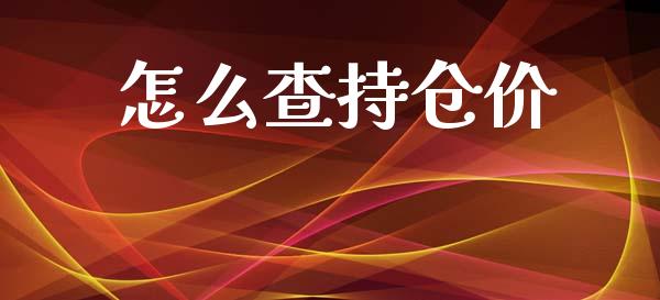 怎么查持仓价_https://m.fansifence.com_消费金融_第1张