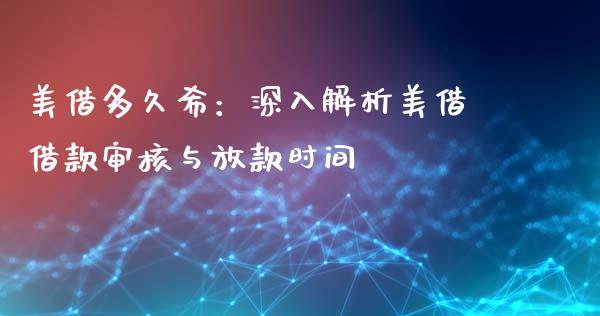 美借多久希：深入解析美借借款审核与放款时间_https://m.fansifence.com_消费金融_第1张