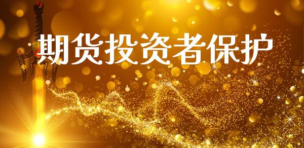 期货投资者保护_https://m.fansifence.com_个股行情_第1张