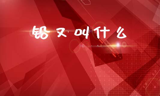 铅又叫什么_https://m.fansifence.com_贵金属行情_第1张