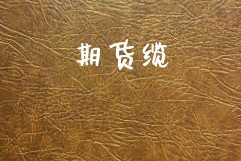 期货缆_https://m.fansifence.com_贵金属行情_第1张