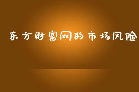 东方财富网的市场风险_https://m.fansifence.com_个股行情_第1张