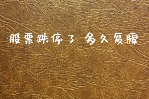 股票跌停了 多久复牌_https://m.fansifence.com_个股行情_第1张