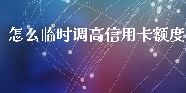 怎么临时调高信用卡额度_https://m.fansifence.com_贵金属行情_第1张