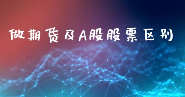 做期货及A股股票区别_https://m.fansifence.com_消费金融_第1张