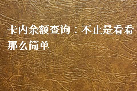 卡内余额查询：不止是看看那么简单_https://m.fansifence.com_消费金融_第1张