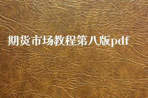 期货市场教程第八版pdf_https://m.fansifence.com_贵金属行情_第1张
