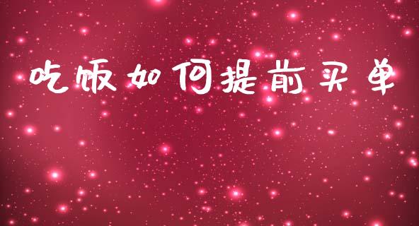 吃饭如何提前买单_https://m.fansifence.com_贵金属行情_第1张