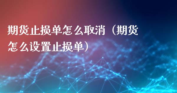 期货止损单怎么取消(期货怎么设置止损单)_公募基金_第1张_个股行情_消费金融_贵金属行情_公募基金 期货止损单怎么取消(期货怎么设置止损单)_https://m.fansifence.com_公募基金_第1张