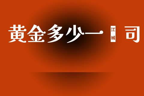 黄金多少一盎司_https://m.fansifence.com_个股行情_第1张