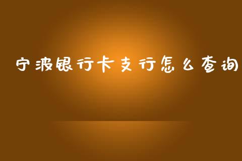 宁波银行卡支行怎么查询_https://m.fansifence.com_贵金属行情_第1张