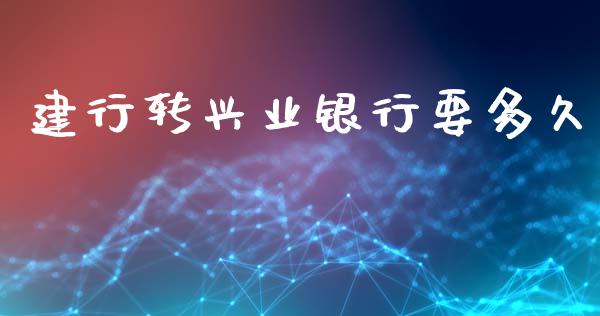 建行转兴业银行要多久_https://m.fansifence.com_贵金属行情_第1张