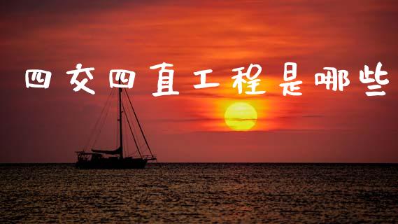 四交四直工程是哪些_https://m.fansifence.com_贵金属行情_第1张