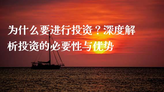 为什么要进行投资？深度解析投资的必要性与优势_https://m.fansifence.com_消费金融_第1张