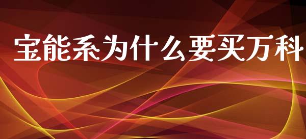 宝能系为什么要买万科_https://m.fansifence.com_贵金属行情_第1张