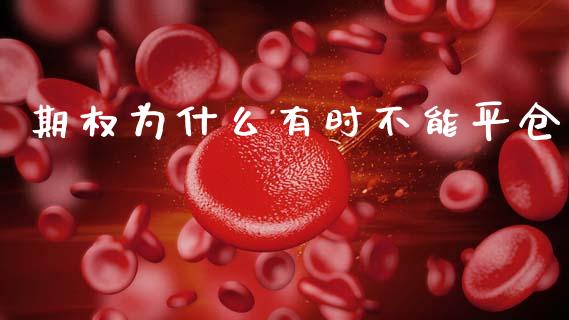 期权为什么有时不能平仓_https://m.fansifence.com_消费金融_第1张
