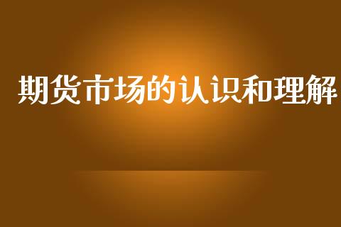 期货市场的认识和理解_https://m.fansifence.com_公募基金_第1张
