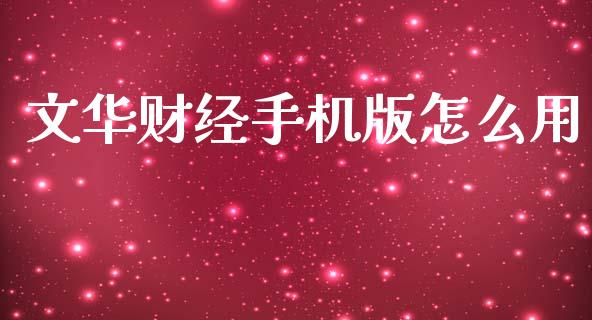 文华财经手机版怎么用_https://m.fansifence.com_个股行情_第1张