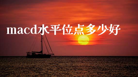 macd水平位点多少好_https://m.fansifence.com_消费金融_第1张