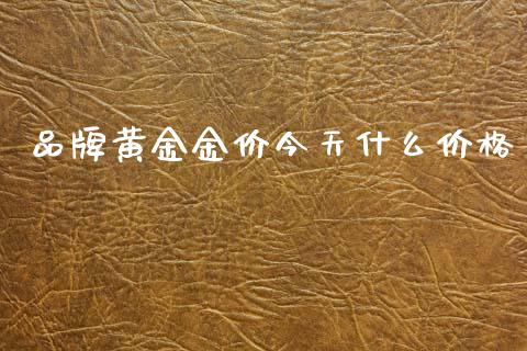 品牌黄金金价今天什么价格_https://m.fansifence.com_公募基金_第1张