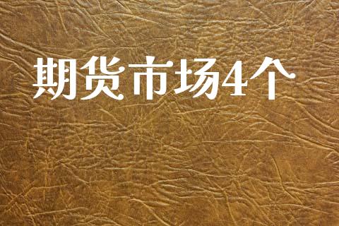 期货市场4个_https://m.fansifence.com_个股行情_第1张