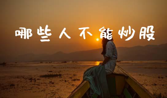 哪些人不能炒股_https://m.fansifence.com_消费金融_第1张