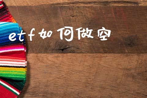etf如何做空_https://m.fansifence.com_个股行情_第1张