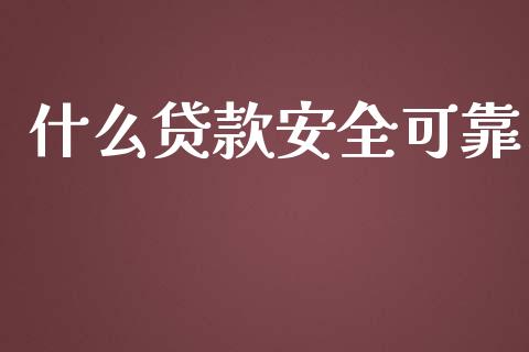 什么贷款安全可靠_https://m.fansifence.com_个股行情_第1张