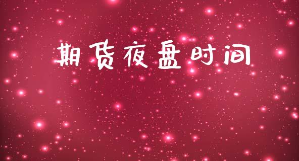 期货夜盘时间_https://m.fansifence.com_贵金属行情_第1张