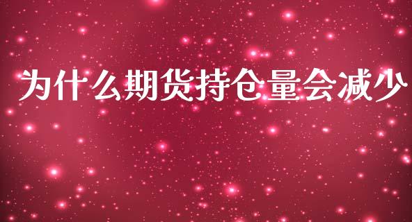 为什么期货持仓量会减少_https://m.fansifence.com_消费金融_第1张