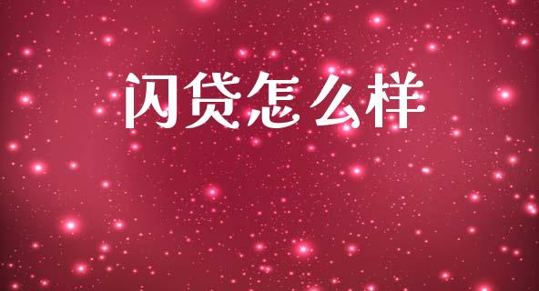 闪贷怎么样_https://m.fansifence.com_贵金属行情_第1张