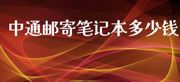 中通邮寄笔记本多少钱_https://m.fansifence.com_贵金属行情_第1张