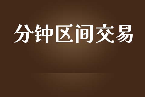 分钟区间交易_https://m.fansifence.com_个股行情_第1张